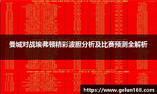曼城对战埃弗顿精彩波胆分析及比赛预测全解析