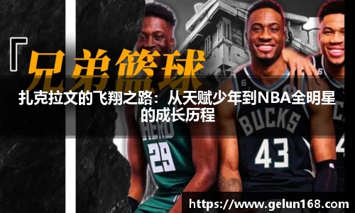扎克拉文的飞翔之路：从天赋少年到NBA全明星的成长历程